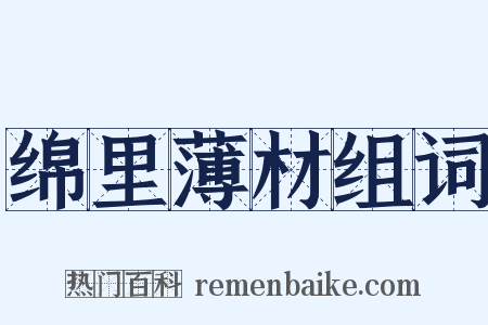 绵里薄材组词是什么意思的图片